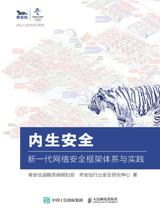 Title details for 内生安全 by 奇安信战略咨询规划部 - Available